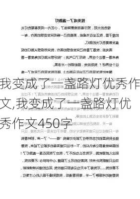 我变成了一盏路灯优秀作文,我变成了一盏路灯优秀作文450字-第2张图片-安安范文网