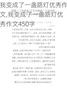 我变成了一盏路灯优秀作文,我变成了一盏路灯优秀作文450字-第3张图片-安安范文网