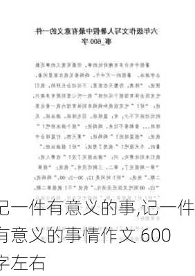 记一件有意义的事,记一件有意义的事情作文 600字左右-第2张图片-安安范文网