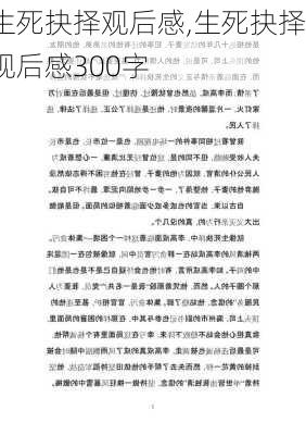 生死抉择观后感,生死抉择观后感300字-第3张图片-安安范文网