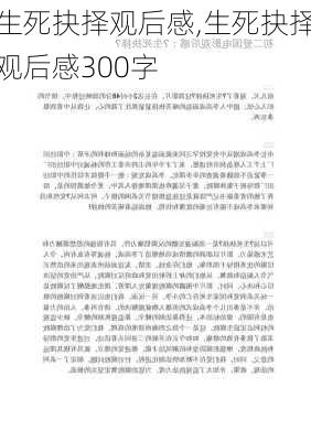 生死抉择观后感,生死抉择观后感300字-第2张图片-安安范文网