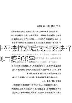 生死抉择观后感,生死抉择观后感300字-第1张图片-安安范文网