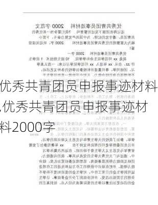 优秀共青团员申报事迹材料,优秀共青团员申报事迹材料2000字-第1张图片-安安范文网