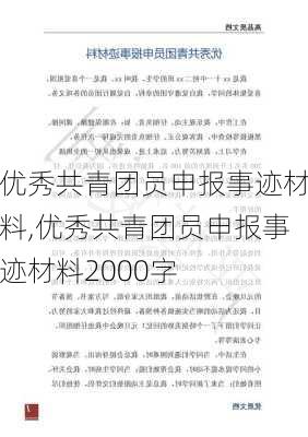 优秀共青团员申报事迹材料,优秀共青团员申报事迹材料2000字-第3张图片-安安范文网