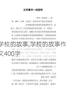 学校的故事,学校的故事作文400字-第1张图片-安安范文网