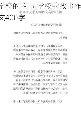 学校的故事,学校的故事作文400字-第3张图片-安安范文网