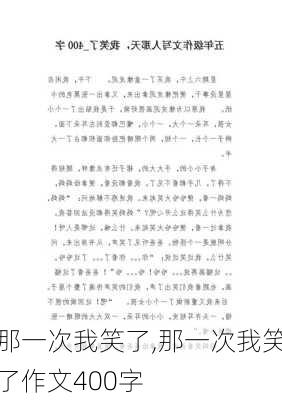 那一次我笑了,那一次我笑了作文400字-第2张图片-安安范文网