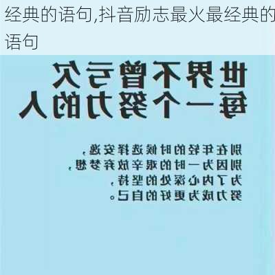 经典的语句,抖音励志最火最经典的语句-第2张图片-安安范文网