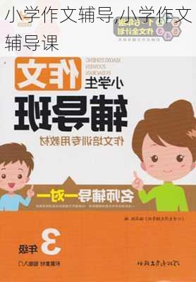 小学作文辅导,小学作文辅导课-第1张图片-安安范文网