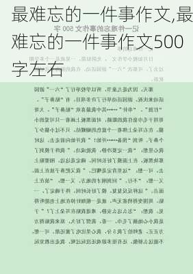 最难忘的一件事作文,最难忘的一件事作文500字左右-第1张图片-安安范文网