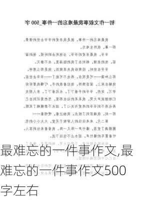 最难忘的一件事作文,最难忘的一件事作文500字左右-第2张图片-安安范文网