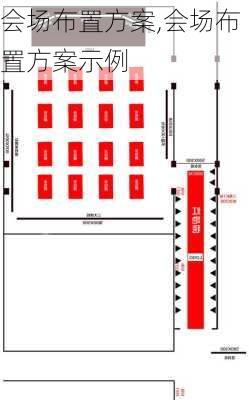会场布置方案,会场布置方案示例-第2张图片-安安范文网