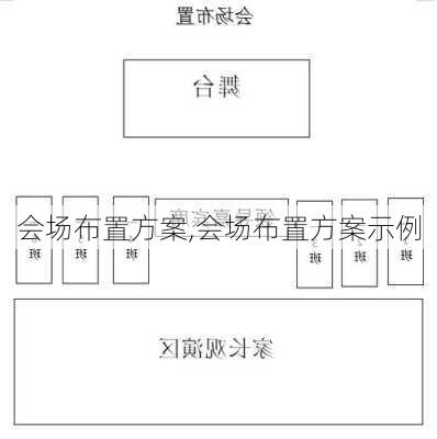 会场布置方案,会场布置方案示例-第3张图片-安安范文网