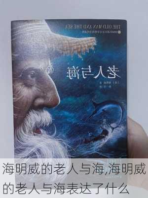 海明威的老人与海,海明威的老人与海表达了什么-第2张图片-安安范文网