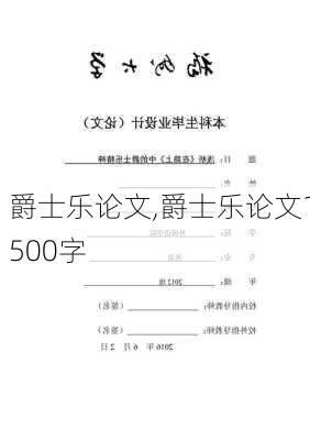 爵士乐论文,爵士乐论文1500字-第1张图片-安安范文网