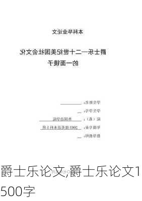 爵士乐论文,爵士乐论文1500字-第3张图片-安安范文网