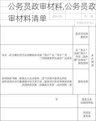 公务员政审材料,公务员政审材料清单-第3张图片-安安范文网