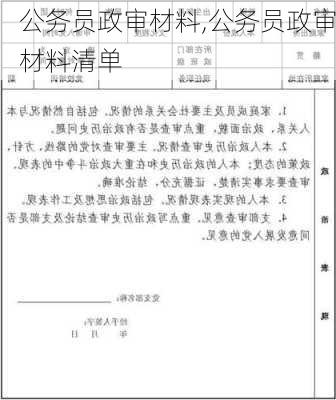 公务员政审材料,公务员政审材料清单-第1张图片-安安范文网