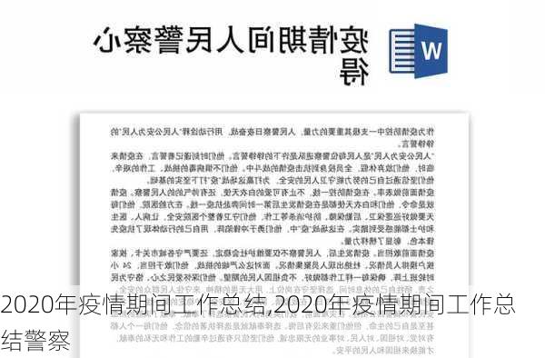 2020年疫情期间工作总结,2020年疫情期间工作总结警察-第2张图片-安安范文网