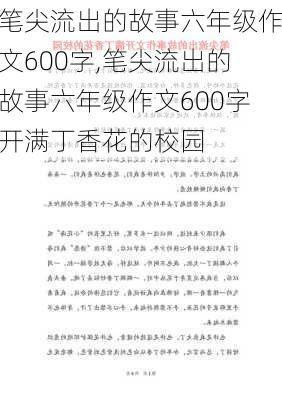 笔尖流出的故事六年级作文600字,笔尖流出的故事六年级作文600字开满丁香花的校园-第1张图片-安安范文网