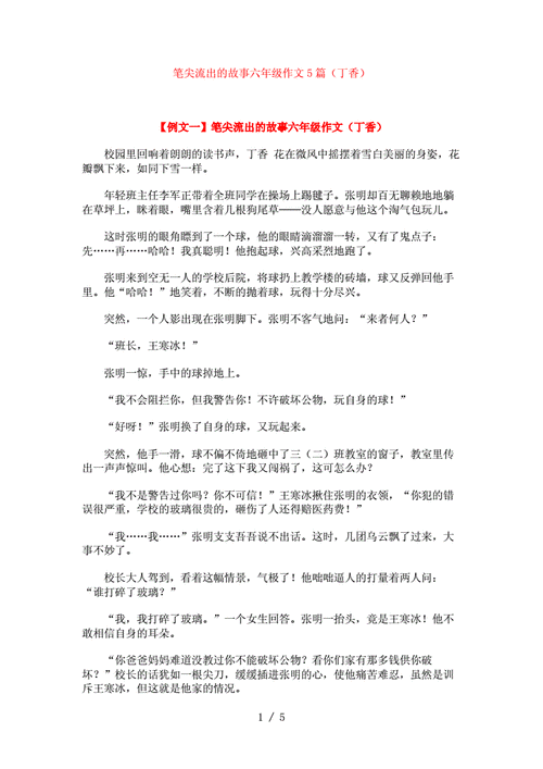 笔尖流出的故事六年级作文600字,笔尖流出的故事六年级作文600字开满丁香花的校园-第3张图片-安安范文网