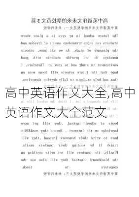 高中英语作文大全,高中英语作文大全范文-第1张图片-安安范文网