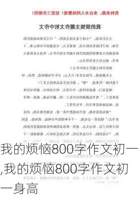 我的烦恼800字作文初一,我的烦恼800字作文初一身高