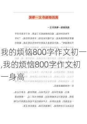 我的烦恼800字作文初一,我的烦恼800字作文初一身高-第3张图片-安安范文网