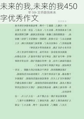 未来的我,未来的我450字优秀作文-第1张图片-安安范文网