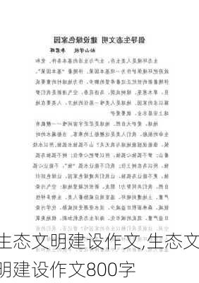 生态文明建设作文,生态文明建设作文800字-第1张图片-安安范文网