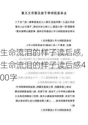 生命流泪的样子读后感,生命流泪的样子读后感400字-第1张图片-安安范文网