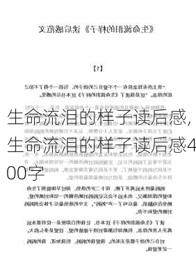 生命流泪的样子读后感,生命流泪的样子读后感400字-第3张图片-安安范文网