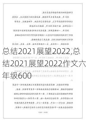 总结2021展望2022,总结2021展望2022作文六年级600-第3张图片-安安范文网