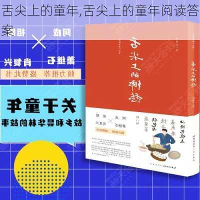 舌尖上的童年,舌尖上的童年阅读答案-第2张图片-安安范文网