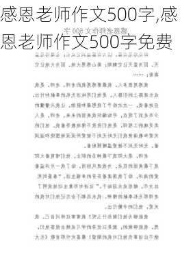 感恩老师作文500字,感恩老师作文500字免费-第1张图片-安安范文网