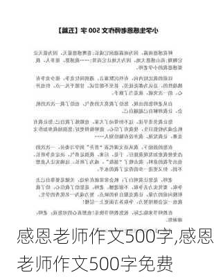 感恩老师作文500字,感恩老师作文500字免费-第3张图片-安安范文网