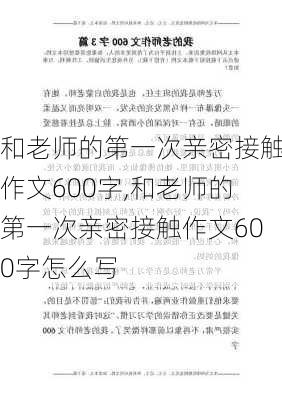 和老师的第一次亲密接触作文600字,和老师的第一次亲密接触作文600字怎么写-第3张图片-安安范文网