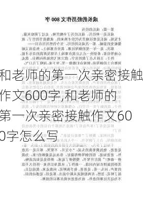 和老师的第一次亲密接触作文600字,和老师的第一次亲密接触作文600字怎么写-第2张图片-安安范文网