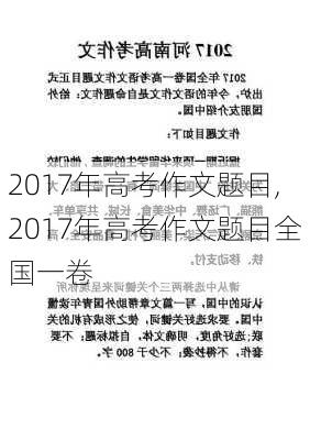 2017年高考作文题目,2017年高考作文题目全国一卷-第1张图片-安安范文网