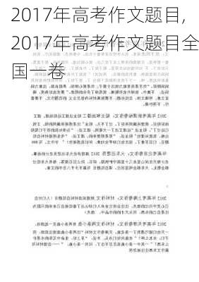 2017年高考作文题目,2017年高考作文题目全国一卷-第3张图片-安安范文网