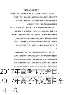 2017年高考作文题目,2017年高考作文题目全国一卷-第2张图片-安安范文网