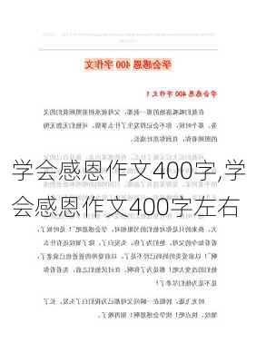 学会感恩作文400字,学会感恩作文400字左右