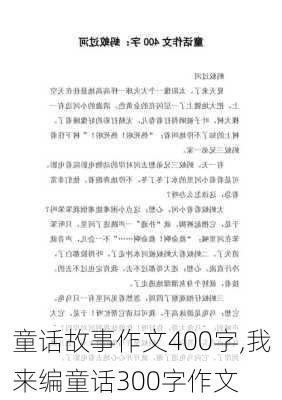 童话故事作文400字,我来编童话300字作文-第2张图片-安安范文网