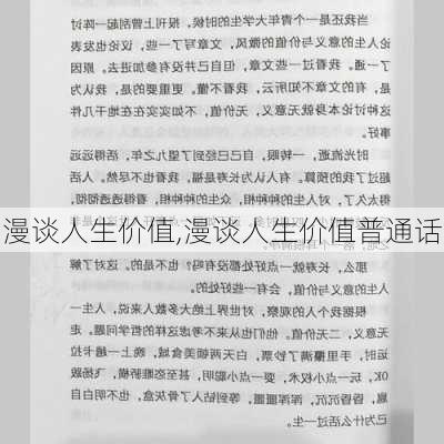 漫谈人生价值,漫谈人生价值普通话-第1张图片-安安范文网