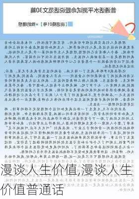 漫谈人生价值,漫谈人生价值普通话-第2张图片-安安范文网