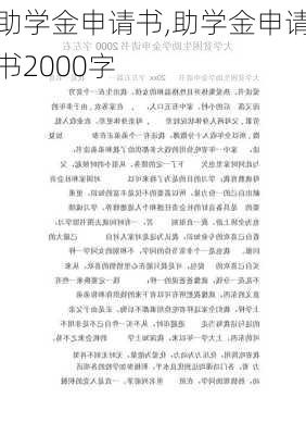 助学金申请书,助学金申请书2000字-第2张图片-安安范文网