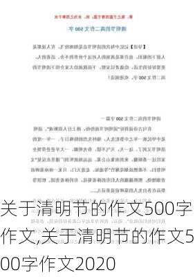 关于清明节的作文500字作文,关于清明节的作文500字作文2020-第2张图片-安安范文网