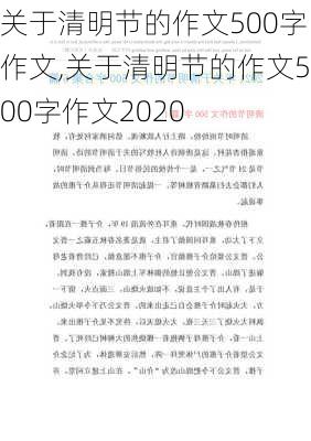 关于清明节的作文500字作文,关于清明节的作文500字作文2020-第1张图片-安安范文网