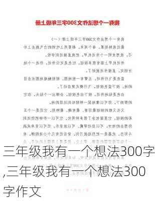 三年级我有一个想法300字,三年级我有一个想法300字作文-第2张图片-安安范文网