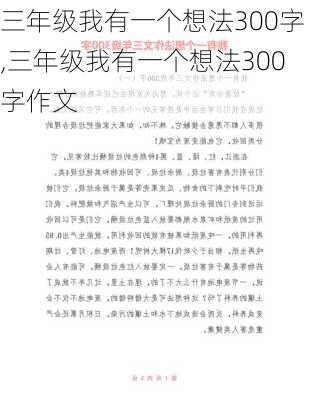 三年级我有一个想法300字,三年级我有一个想法300字作文-第3张图片-安安范文网